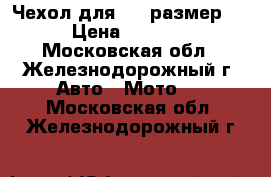 Чехол для ATV размер L › Цена ­ 1 800 - Московская обл., Железнодорожный г. Авто » Мото   . Московская обл.,Железнодорожный г.